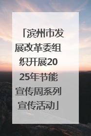 滨州市发展改革委组织开展2025年节能宣传周系列宣传活动