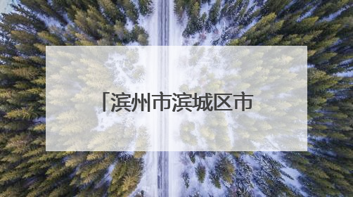 滨州市滨城区市立医院影像科小改变，大不同