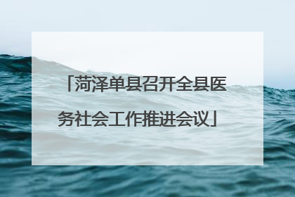 菏泽单县召开全县医务社会工作推进会议