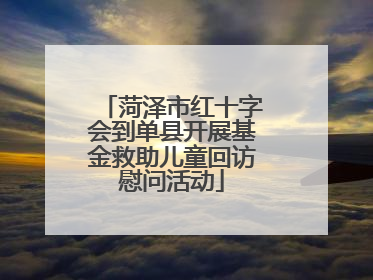 菏泽市红十字会到单县开展基金救助儿童回访慰问活动