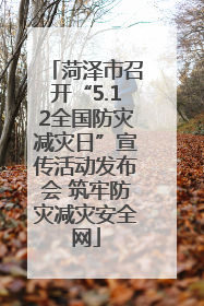 菏泽市召开“5.12全国防灾减灾日”宣传活动发布会 筑牢防灾减灾安全网