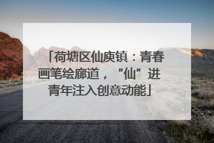 荷塘区仙庾镇：青春画笔绘廊道，“仙”进青年注入创意动能