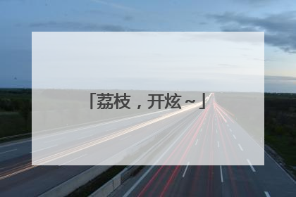 荔枝，开炫～