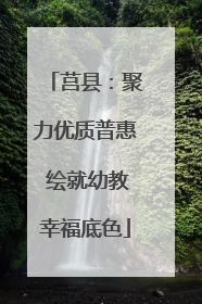 莒县：聚力优质普惠 绘就幼教幸福底色