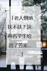 老人倒地扶不扶？这两名学生给出了答案……