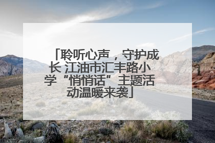 聆听心声，守护成长 江油市汇丰路小学“悄悄话”主题活动温暖来袭