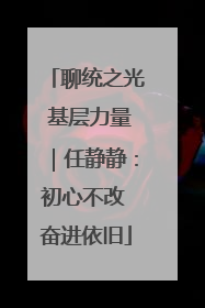 聊统之光 基层力量｜任静静：初心不改 奋进依旧