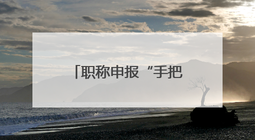职称申报“手把手教学”！这场培训太“解渴”