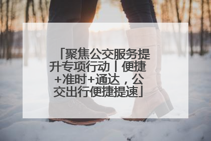聚焦公交服务提升专项行动丨便捷+准时+通达，公交出行便捷提速