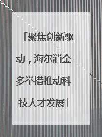 聚焦创新驱动，海尔消金多举措推动科技人才发展