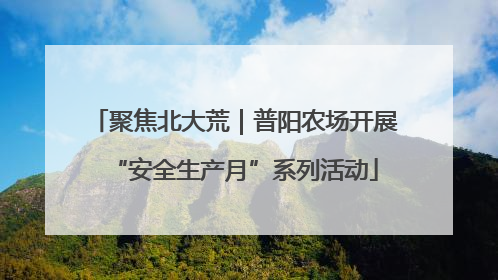 聚焦北大荒｜普阳农场开展“安全生产月”系列活动