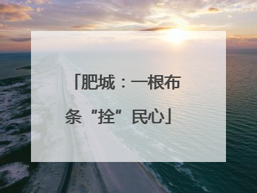 肥城：一根布条“拴”民心