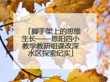 脚手架上的思维生长——恩阳四小教学教研组课改深水区探索纪实