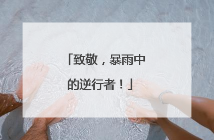 致敬，暴雨中的逆行者！