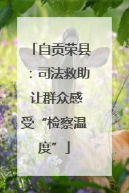 自贡荣县：司法救助 让群众感受“检察温度”
