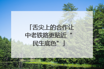舌尖上的合作让中老铁路更贴近“民生底色”