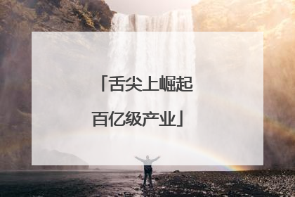 舌尖上崛起百亿级产业
