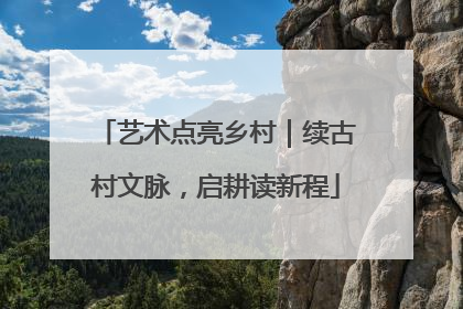 艺术点亮乡村｜续古村文脉，启耕读新程
