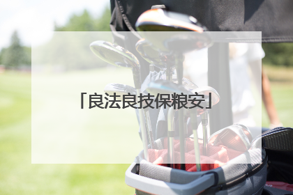 良法良技保粮安