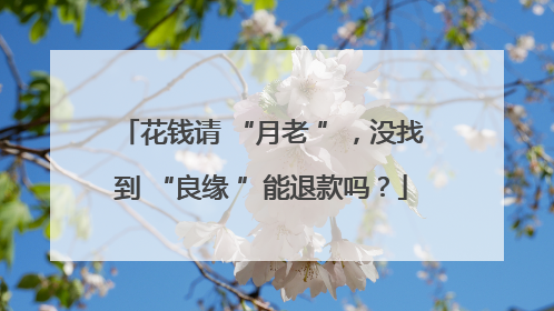 花钱请 “月老 ”,没找到 “良缘 ”能退款吗?