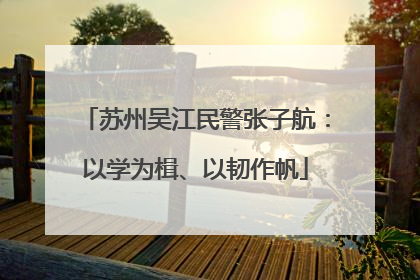 苏州吴江民警张子航：以学为楫、以韧作帆