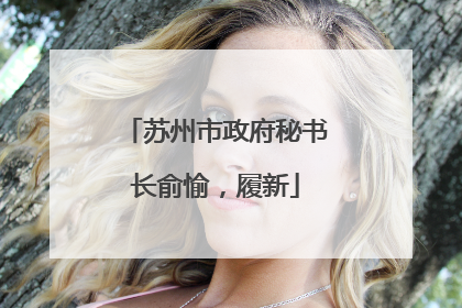 苏州市政府秘书长俞愉，履新