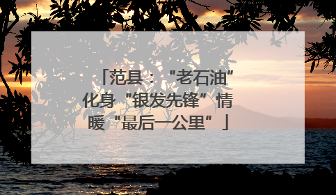 范县：“老石油”化身“银发先锋”情暖“最后一公里”