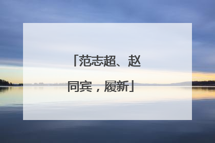 范志超、赵同宾，履新