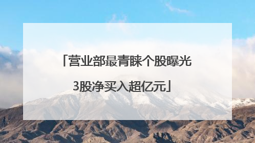 营业部最青睐个股曝光 3股净买入超亿元