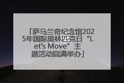 萨马兰奇纪念馆2025年国际奥林匹克日“Let's Move”主题活动圆满举办