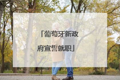 葡萄牙新政府宣誓就职
