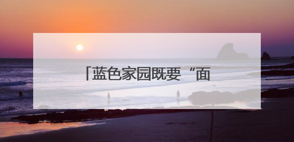 蓝色家园既要“面子”还要“里子”！厦门加快建设全国海洋经济发展示范区