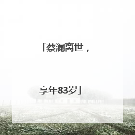 蔡澜离世，享年83岁