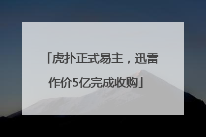 虎扑正式易主，迅雷作价5亿完成收购