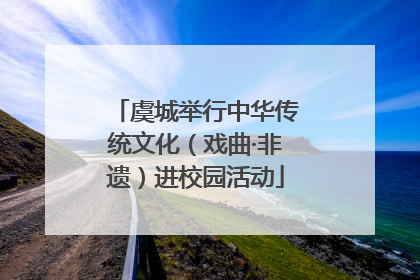 虞城举行中华传统文化（戏曲·非遗）进校园活动