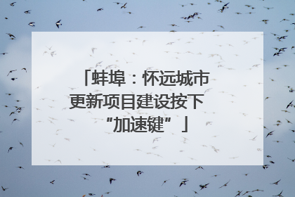 蚌埠：怀远城市更新项目建设按下“加速键”