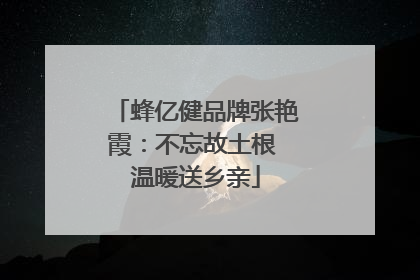 蜂亿健品牌张艳霞：不忘故土根 温暖送乡亲