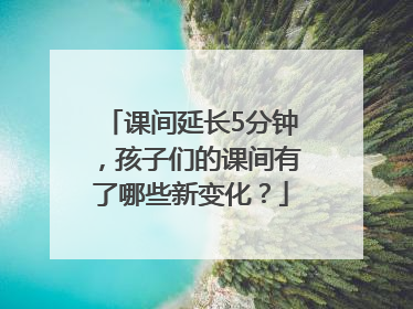 课间延长5分钟，孩子们的课间有了哪些新变化？
