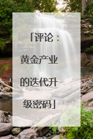 评论：黄金产业的迭代升级密码