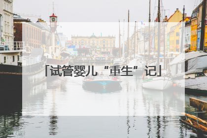 试管婴儿“重生”记
