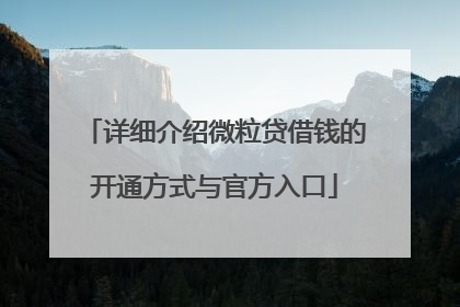 详细介绍微粒贷借钱的开通方式与官方入口