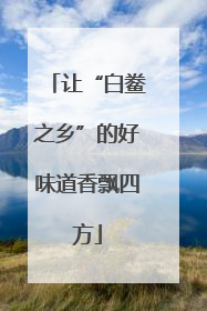 让“白鲞之乡”的好味道香飘四方