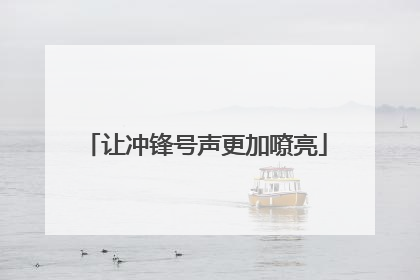 让冲锋号声更加嘹亮