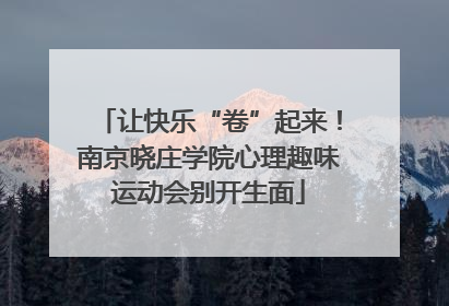 让快乐“卷”起来！南京晓庄学院心理趣味运动会别开生面