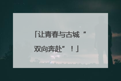 让青春与古城“双向奔赴”！