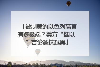 被制裁的以色列高官有多极端？美方“挺以”言论越抹越黑