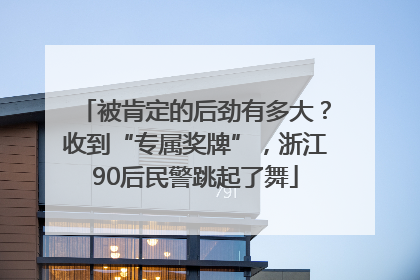 被肯定的后劲有多大？收到“专属奖牌”，浙江90后民警跳起了舞