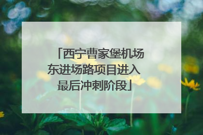 西宁曹家堡机场东进场路项目进入最后冲刺阶段