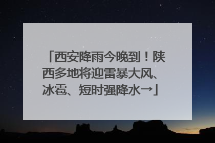 西安降雨今晚到！陕西多地将迎雷暴大风、冰雹、短时强降水→