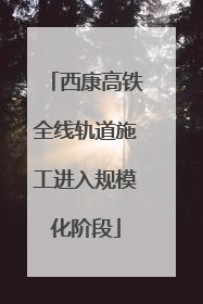 西康高铁全线轨道施工进入规模化阶段